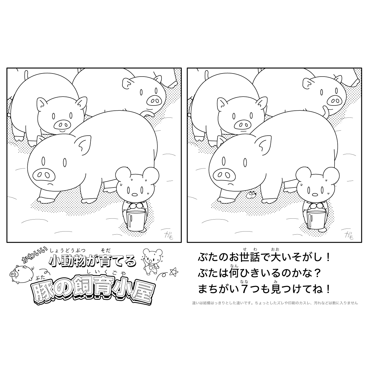 まちがいさがし